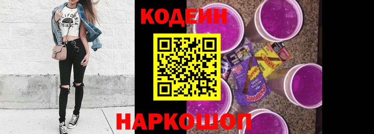 Заводоуковск  Кодеиновый сироп Lean Purple Drank  Кодеин напиток Lean (лин)  Вход с VPN 